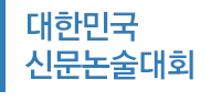 대한민국 신문논술대회